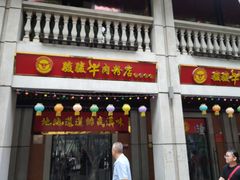 门面-骏骏牛肉粉店(吉庆街店)