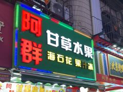 -阿群甘草水果