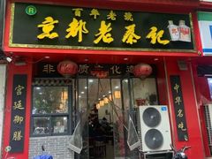 -京都老蔡记(伊河路店)