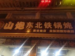 门面-炮爷东北铁锅炖(棠安路店)