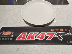 -AK47烤羊腿串吧(柳浪家园店)