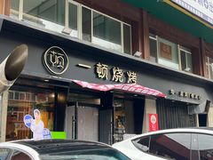 -一顿烧烤(八经街店)