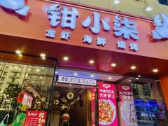 -钳小柒·小龙虾蓝龙王烧烤夜宵(长寿路店)