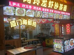 门面-老闽味姜母鸭·煎蟹闽菜餐厅(曾厝垵地标店)