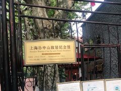-上海孙中山故居纪念馆