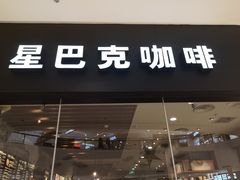 门面-星巴克(烟台大悦城店)