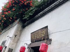 -留荫庐旅馆(南浔古镇百间楼店)