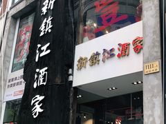门面-新镇江酒家(南京西路店)