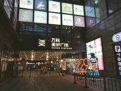 -万科美好广场