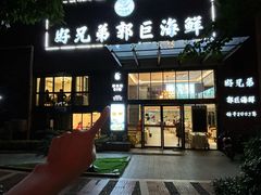 -好兄弟郭巨海鲜(天一阁店)