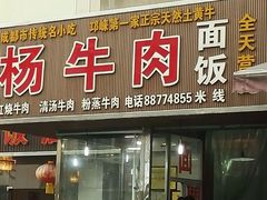 门面-杨牛肉面饭(天庆街店)