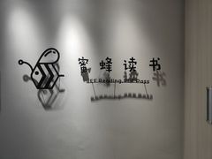 -蜜蜂读书·24h自习室(角门西店)