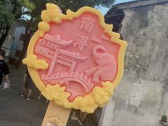 -南浔古镇