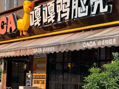 -嘎嘎鸭脑壳(蜀汉路店)