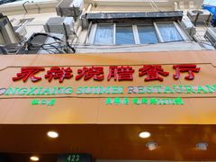 -永祥烧腊餐厅(虹口店)