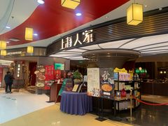 -上海人家花樣年华(中山公园店)