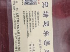 -范记靖远羊羔肉(博物馆店)