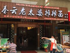 门面-秦云老太婆摊摊面(全国总店)