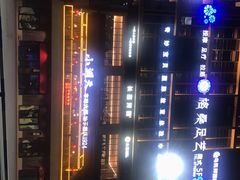 -长嘉·河图火锅(长嘉汇江景旗舰店)