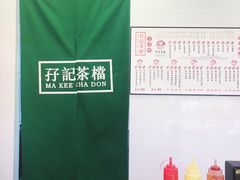 -孖记茶档·热腾茶餐(江南西plus店)