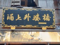 -涌上外婆桥(南塘店)