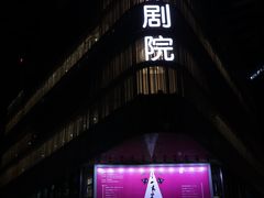 -北京喜剧院