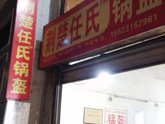 门面-荆楚任氏锅盔(紫阳路店)