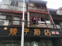 门面-矮子粉店1985·长沙米粉(湘春路店)