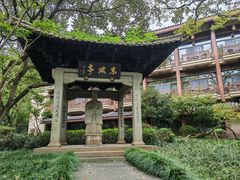 -杭州花家山庄