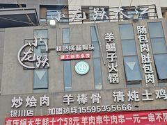 -小龙跃.羊蝎子火锅(凤凰北街店)
