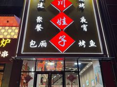 -川娃子(万塘汇店)