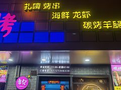 门面-串亿88烧烤·羊腿·羊蝎子(板泉路店)