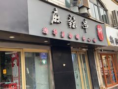 门面-胡家麻辣串(核桃园路店)