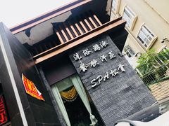 -清和浴