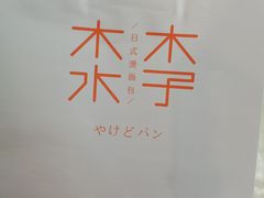 打包-木子木水日式烫面包(世界城光谷店)