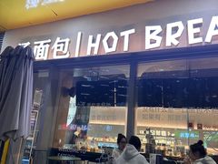-烫面包·面包烘焙(绿地缤纷城店)