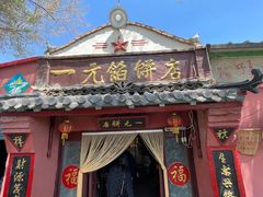 -一元馅饼店