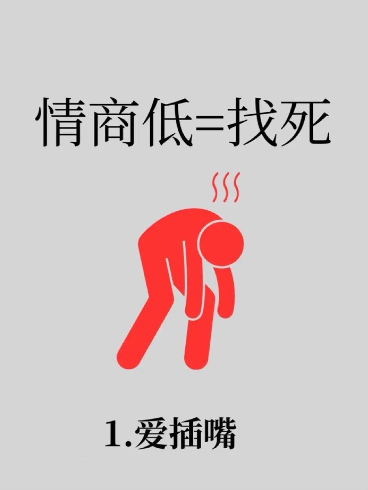 情商低真的是硬伤!得治!