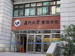 -厦门大学(思明校区)