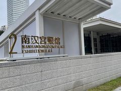 -南越王博物院(王宫展区)