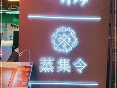 门面-日进一片海.生腌海鲜火锅.宵夜烧烤(三里屯总店)