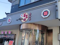 -蒋家桥饺面店(广陵路店)