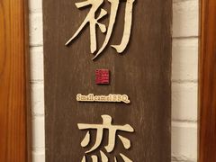 -福苗小骆驼烧烤(曲江店)