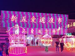 -新五爱道夜市