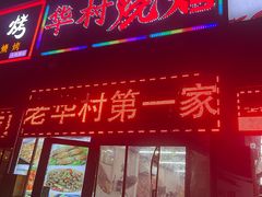 -华村烧烤(翠湖天地店)