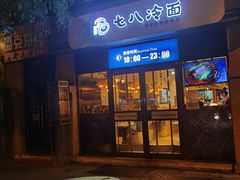 门面-七八冷面·延边朝鲜族美食(欢乐谷店)