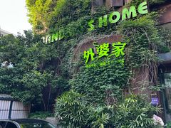-外婆家(杭州马塍店)