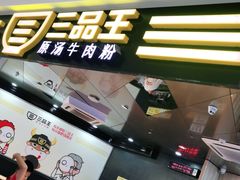 -三品王(万象城店)