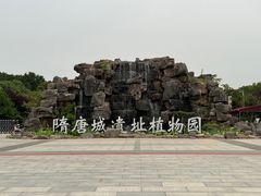 -洛阳市隋唐城遗址植物园
