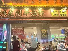 -鸿先阁·干煸虾(星沙店)